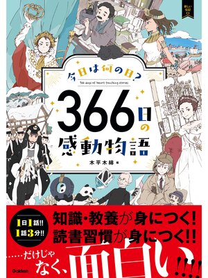 cover image of 今日は何の日? 366日の感動物語